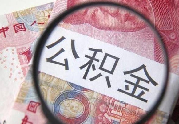 惠州异地公积金销户提取流程（异地公积金注销提取）